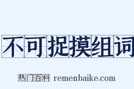 不可捉摸组词是什么意思的图片